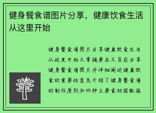 健身餐食谱图片分享，健康饮食生活从这里开始