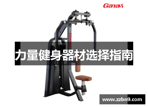 力量健身器材选择指南