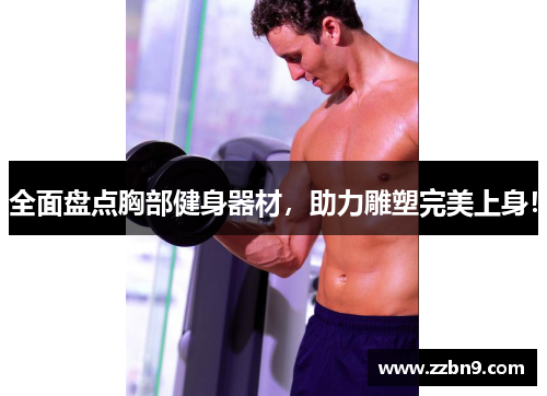 全面盘点胸部健身器材，助力雕塑完美上身！