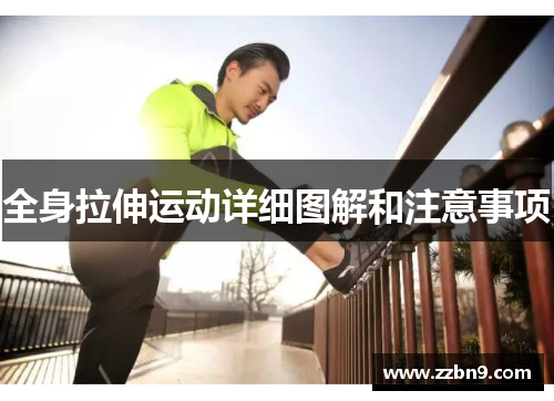 全身拉伸运动详细图解和注意事项