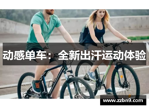 动感单车：全新出汗运动体验