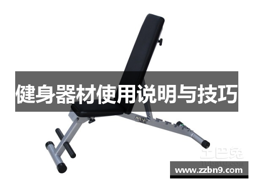 健身器材使用说明与技巧