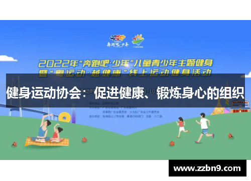健身运动协会：促进健康、锻炼身心的组织