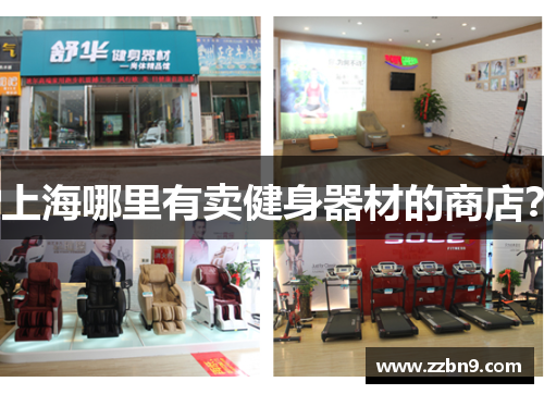 上海哪里有卖健身器材的商店？