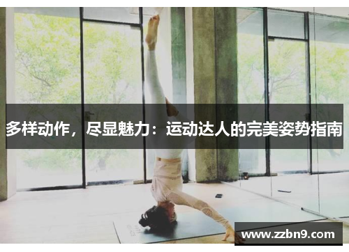 多样动作，尽显魅力：运动达人的完美姿势指南