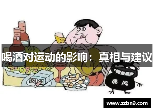 喝酒对运动的影响：真相与建议