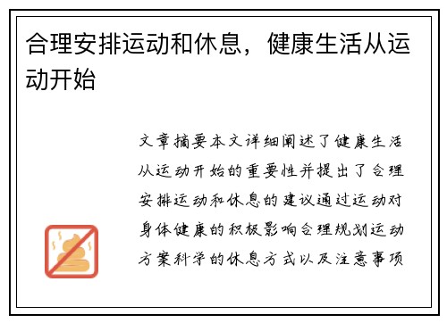 合理安排运动和休息，健康生活从运动开始