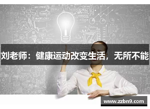 刘老师：健康运动改变生活，无所不能