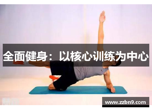 全面健身：以核心训练为中心