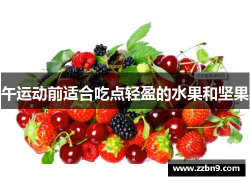 午运动前适合吃点轻盈的水果和坚果