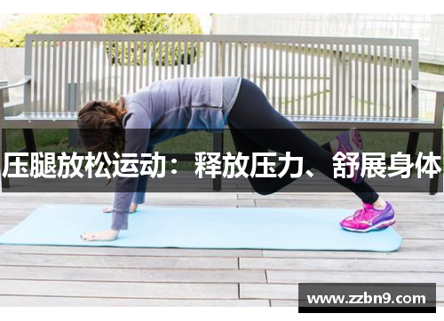 压腿放松运动：释放压力、舒展身体