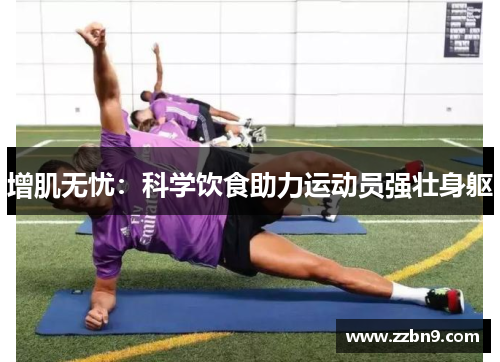 增肌无忧：科学饮食助力运动员强壮身躯