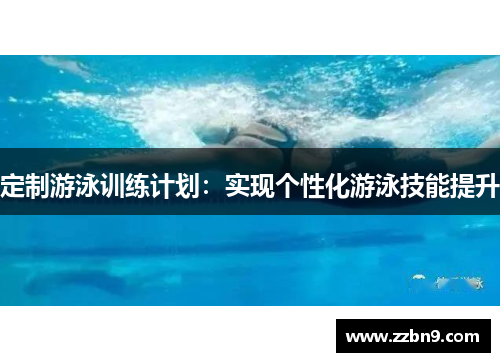 定制游泳训练计划：实现个性化游泳技能提升