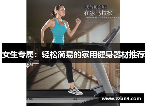 女生专属：轻松简易的家用健身器材推荐