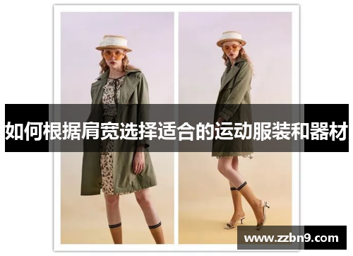 如何根据肩宽选择适合的运动服装和器材