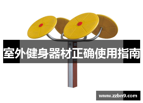 室外健身器材正确使用指南