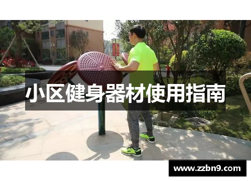 小区健身器材使用指南