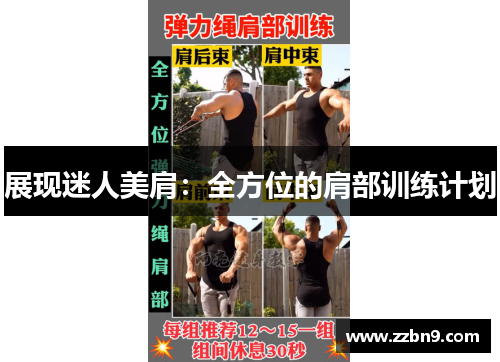 展现迷人美肩：全方位的肩部训练计划