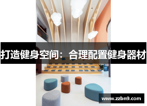 打造健身空间：合理配置健身器材
