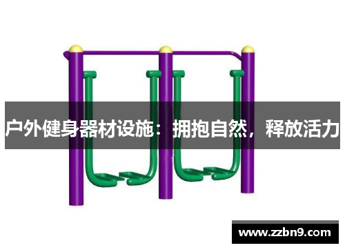 户外健身器材设施：拥抱自然，释放活力