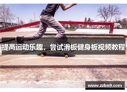 提高运动乐趣，尝试滑板健身板视频教程