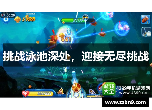 挑战泳池深处，迎接无尽挑战