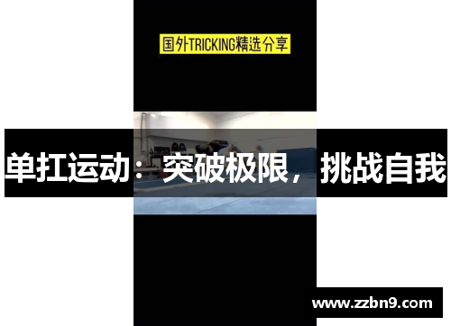 单扛运动：突破极限，挑战自我