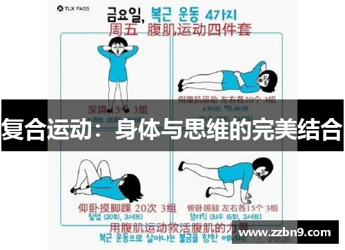 复合运动：身体与思维的完美结合