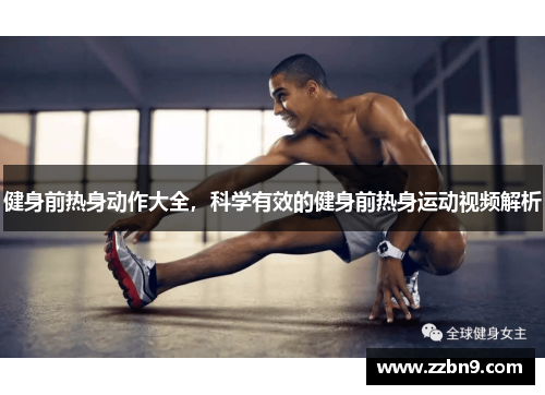 健身前热身动作大全，科学有效的健身前热身运动视频解析