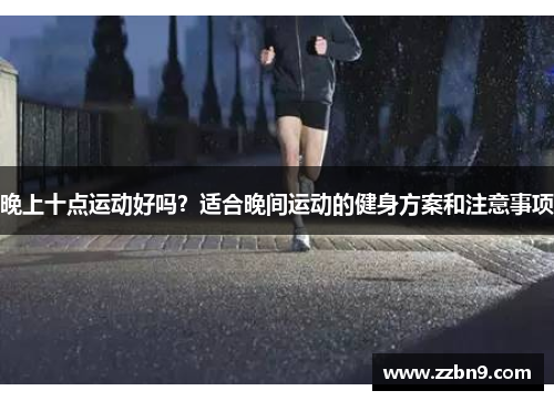 晚上十点运动好吗？适合晚间运动的健身方案和注意事项