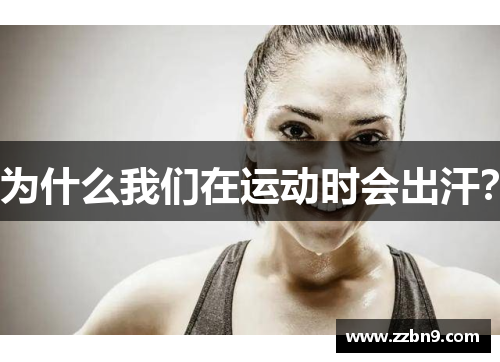 为什么我们在运动时会出汗？