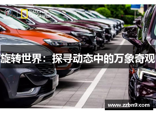 旋转世界：探寻动态中的万象奇观