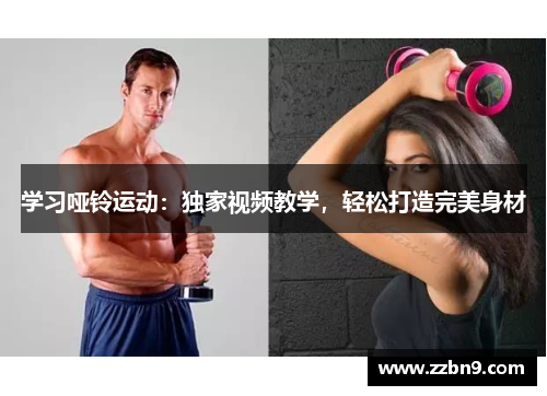 学习哑铃运动：独家视频教学，轻松打造完美身材