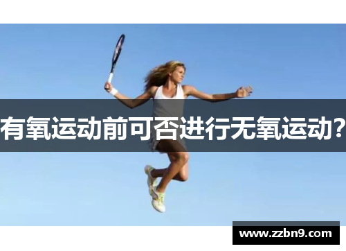 有氧运动前可否进行无氧运动？