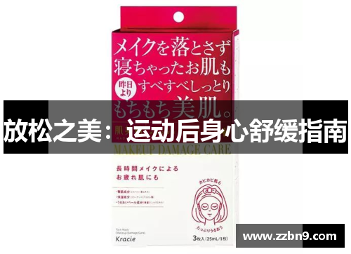 放松之美：运动后身心舒缓指南