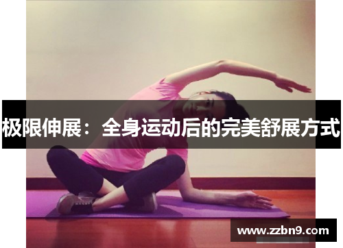 极限伸展：全身运动后的完美舒展方式