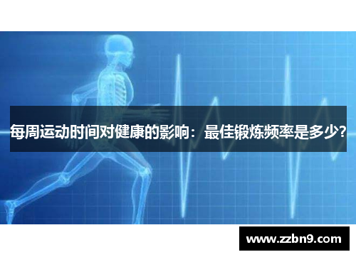 每周运动时间对健康的影响：最佳锻炼频率是多少？
