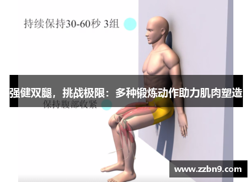 强健双腿，挑战极限：多种锻炼动作助力肌肉塑造