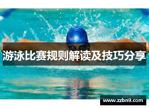 游泳比赛规则解读及技巧分享