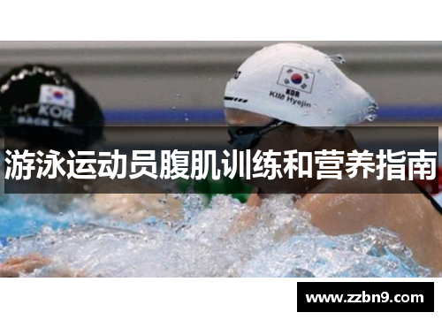 游泳运动员腹肌训练和营养指南