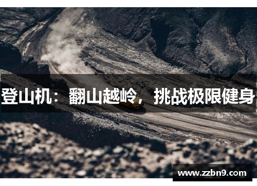 登山机：翻山越岭，挑战极限健身