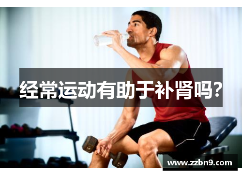 经常运动有助于补肾吗？