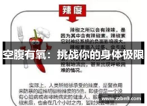 空腹有氧：挑战你的身体极限