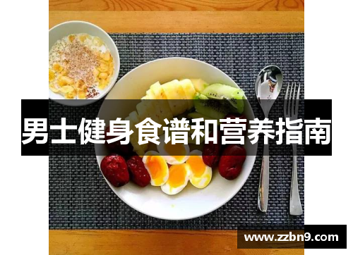 男士健身食谱和营养指南