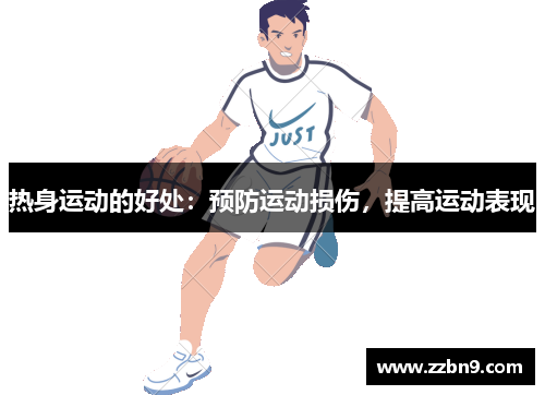 热身运动的好处：预防运动损伤，提高运动表现