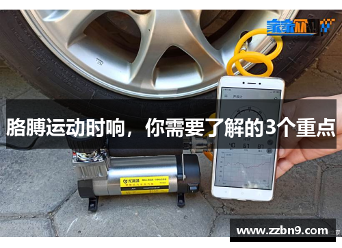 胳膊运动时响，你需要了解的3个重点