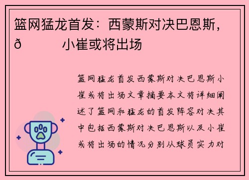 篮网猛龙首发：西蒙斯对决巴恩斯，🌟小崔或将出场