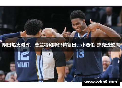 明日热火对阵，莫兰特和斯玛特复出，小贾伦-杰克逊缺席