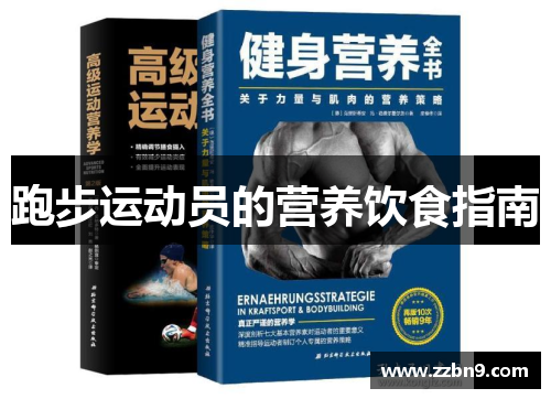 跑步运动员的营养饮食指南