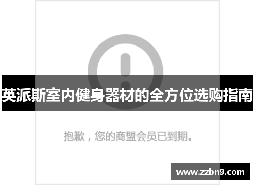 英派斯室内健身器材的全方位选购指南